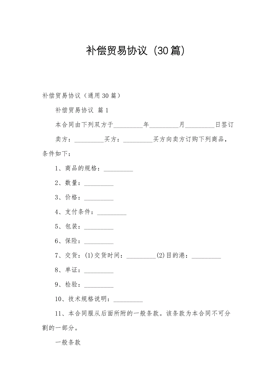 补偿贸易协议（30篇）_第1页