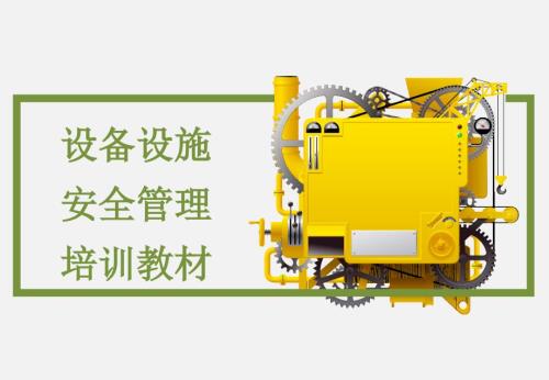 设备设施安全管理培训教材