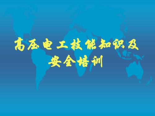 高压电工技能知识及安全培训课件（全面）