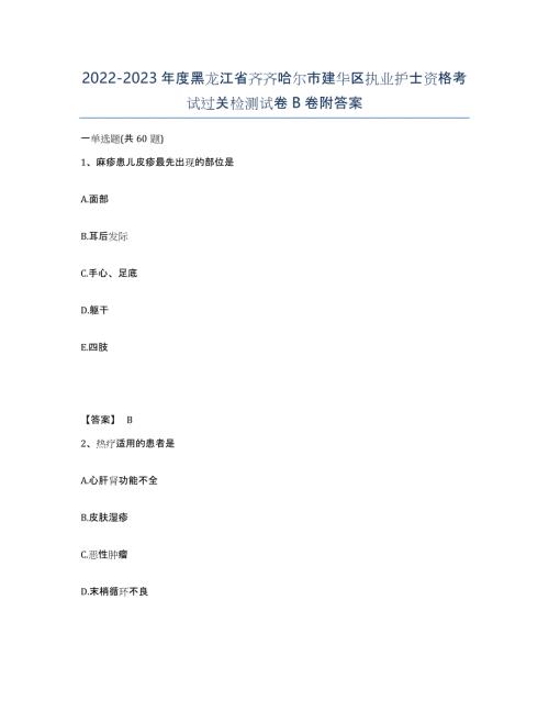 2022-2023年度黑龙江省齐齐哈尔市建华区执业护士资格考试过关检测试卷B卷附答案