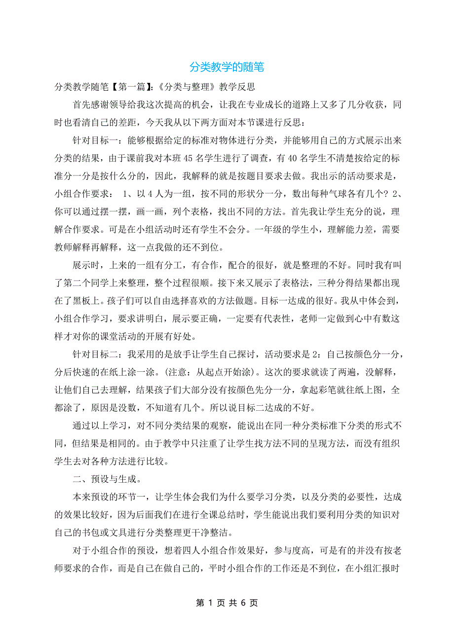 分类教学的随笔_第1页