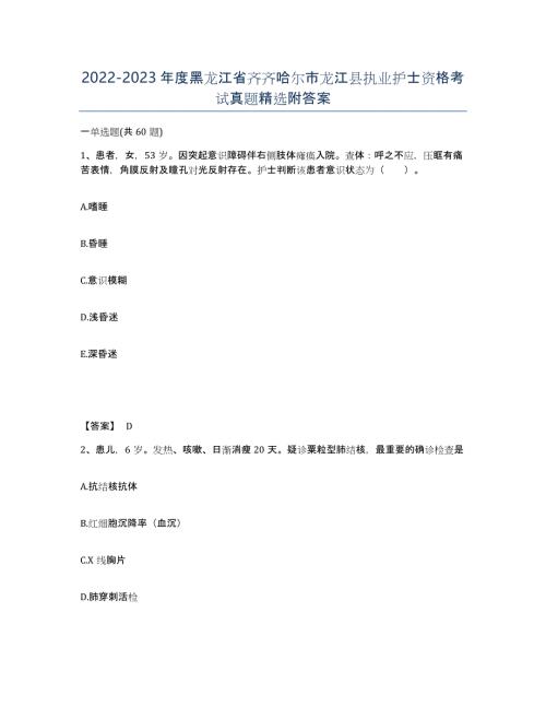 2022-2023年度黑龙江省齐齐哈尔市龙江县执业护士资格考试真题附答案