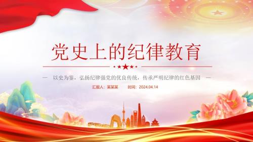 回顾上的纪教育PPT精美简洁纪强纪学习教育微课