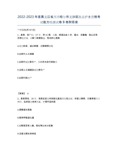 2022-2023年度黑龙江省齐齐哈尔市龙沙区执业护士资格考试能力检测试卷B卷附答案