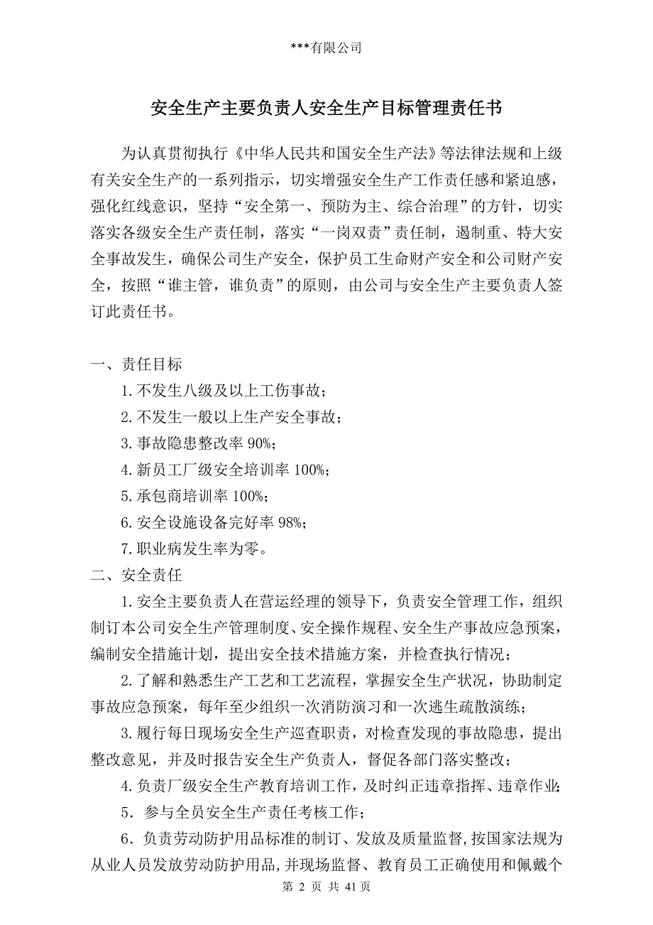 工业企业各岗位年度安全生产目标管理责任书_第2页