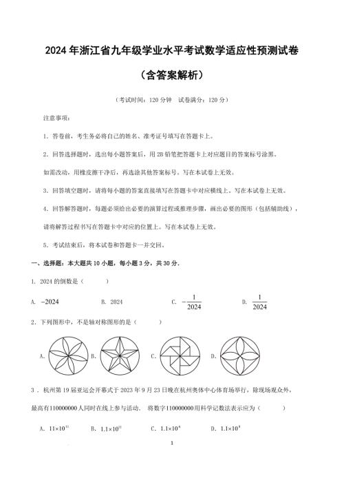 2024年浙江省九年级学业水平考试数学适应性预测试卷含答案