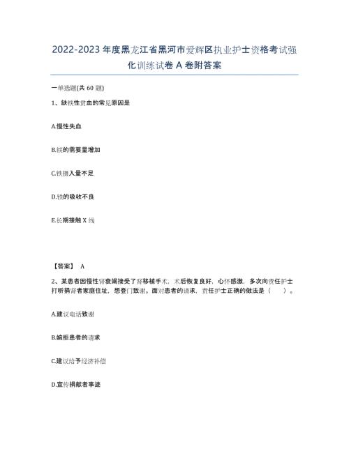 2022-2023年度黑龙江省黑河市爱辉区执业护士资格考试强化训练试卷A卷附答案