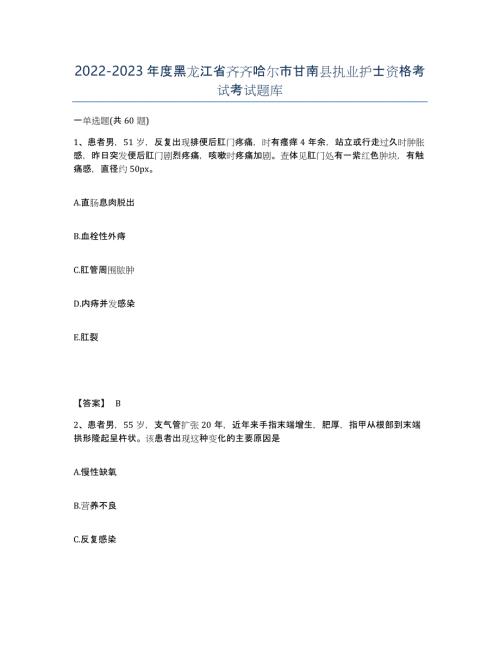 2022-2023年度黑龙江省齐齐哈尔市甘南县执业护士资格考试考试题库