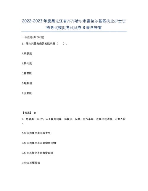 2022-2023年度黑龙江省齐齐哈尔市富拉尔基区执业护士资格考试模拟考试试卷B卷含答案
