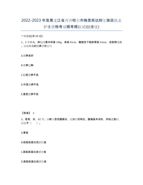 2022-2023年度黑龙江省齐齐哈尔市梅里斯达斡尔族区执业护士资格考试模考模拟试题(全优)
