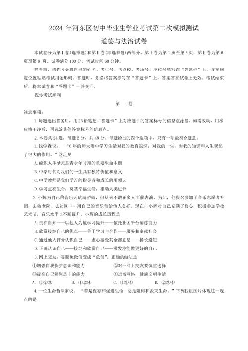 2024年天津市河东区中考二模道德与法治试卷含答案