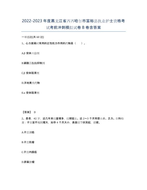 2022-2023年度黑龙江省齐齐哈尔市富裕县执业护士资格考试考前冲刺模拟试卷B卷含答案