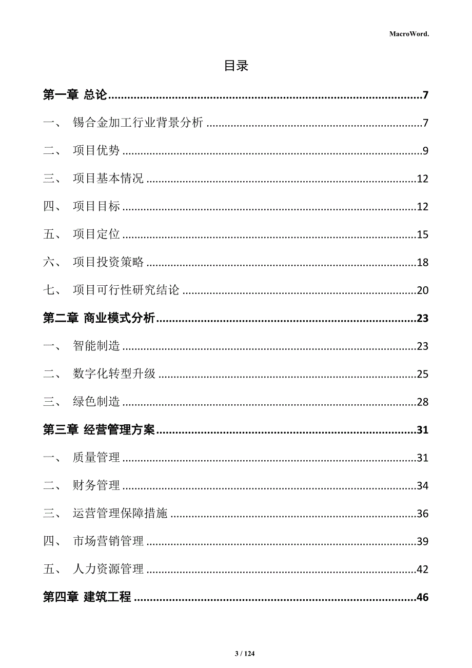 锡合金加工项目投资计划书_第3页