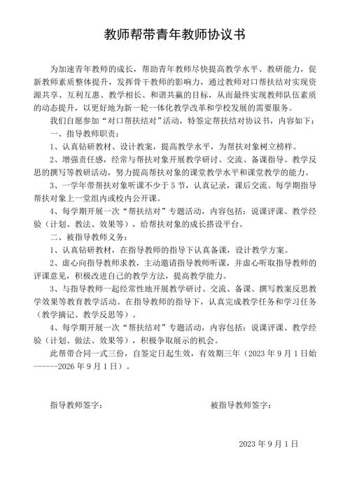 福建省泉州市永春第一中学骨干教师帮带青年教师协议书