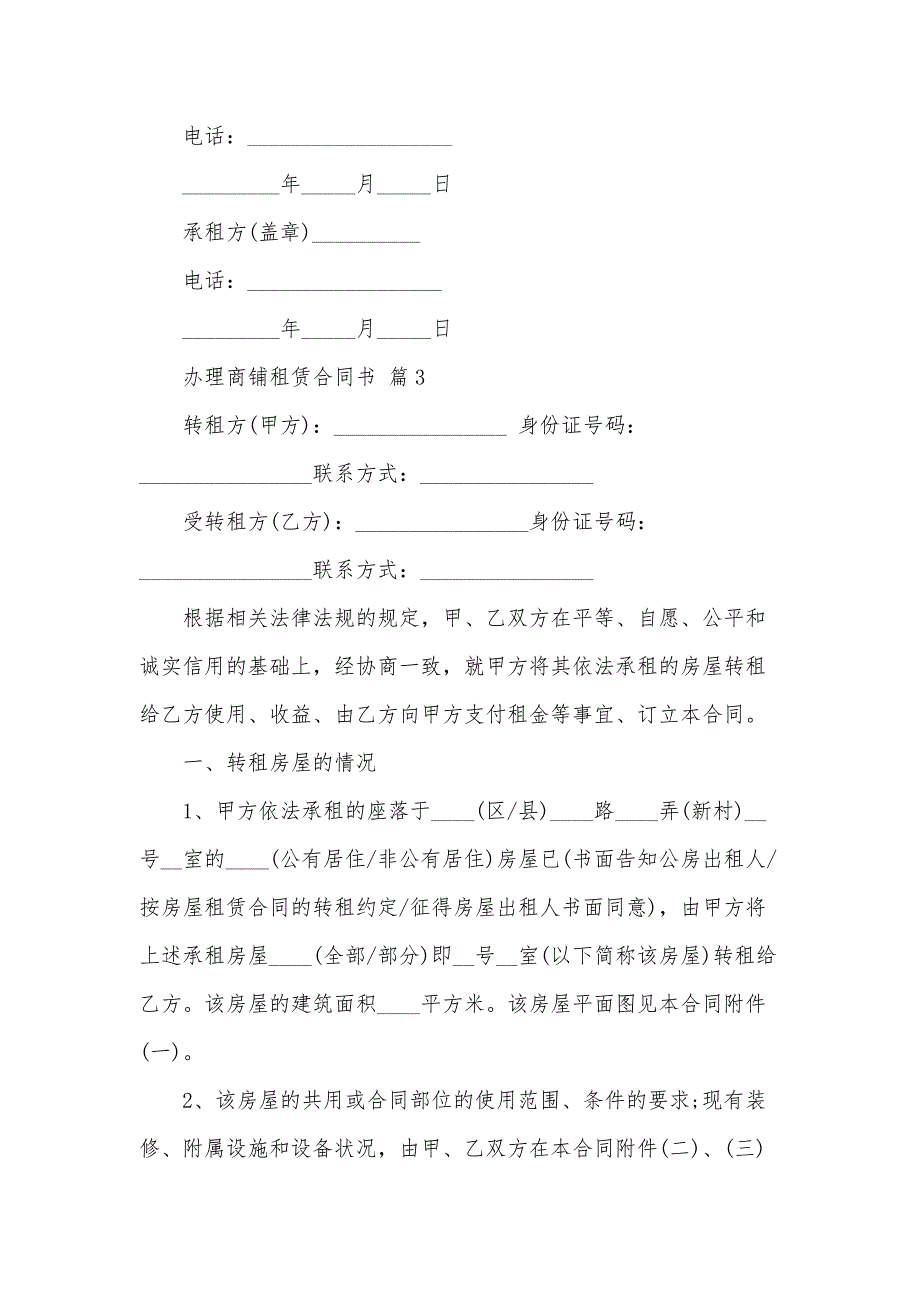 办理商铺租赁合同书（35篇）_第4页