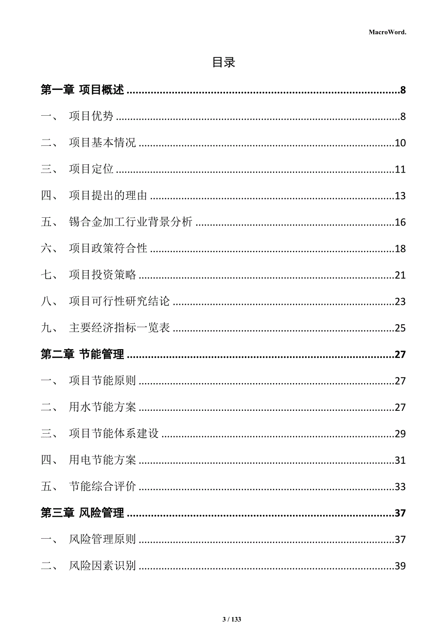 锡合金加工项目可行性研究报告_第3页