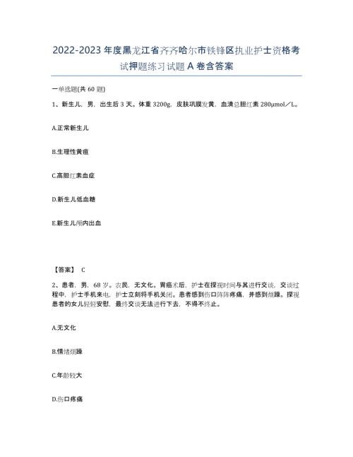 2022-2023年度黑龙江省齐齐哈尔市铁锋区执业护士资格考试押题练习试题A卷含答案