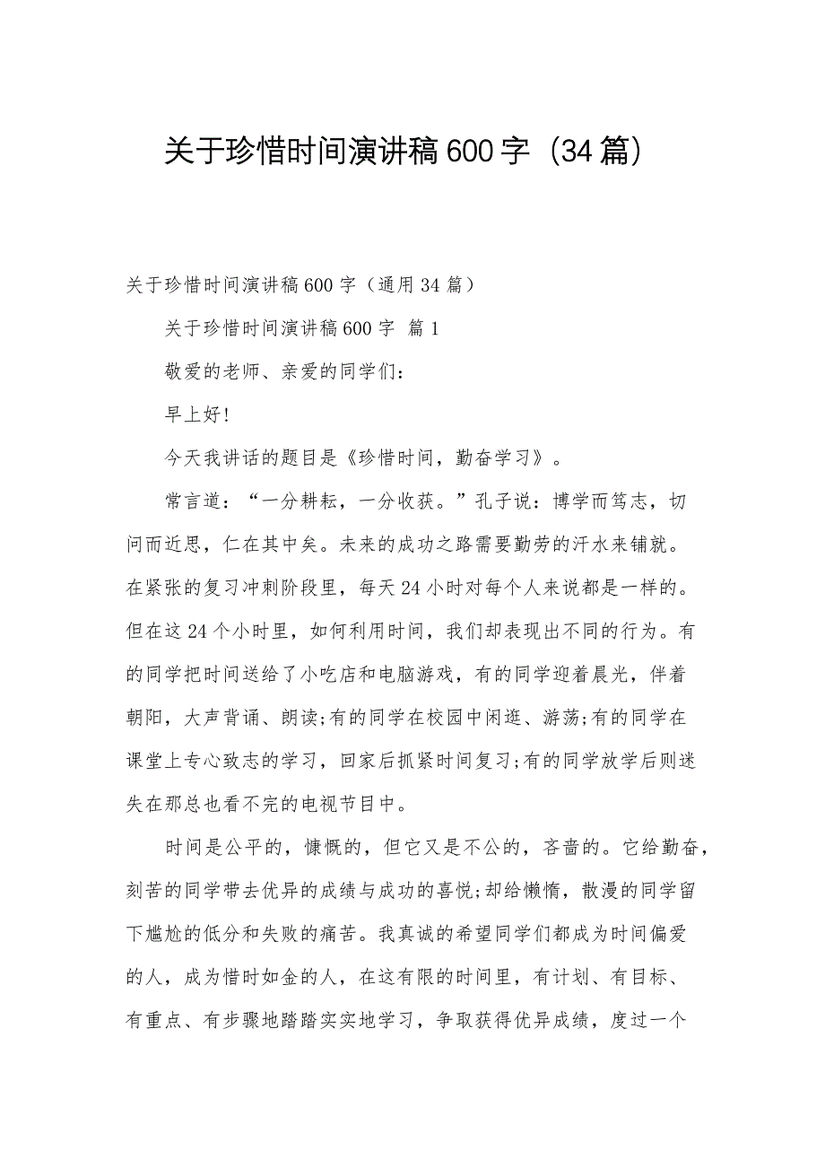 关于珍惜时间演讲稿600字（34篇）_第1页