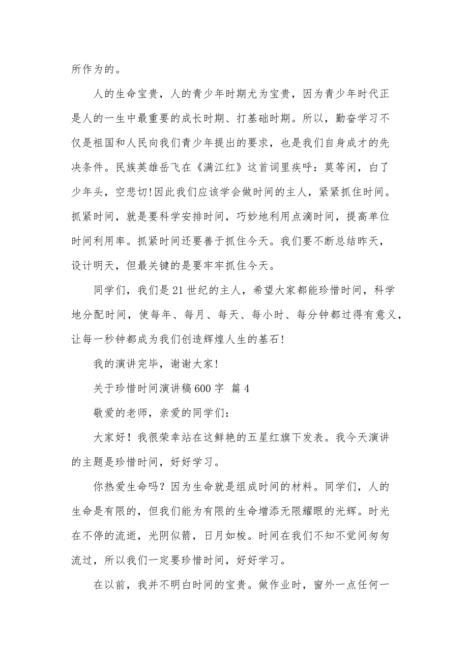 关于珍惜时间演讲稿600字（34篇）_第4页