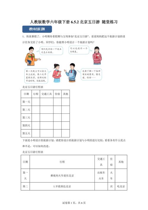 人教版数学六年级下册6.5.2北京五日游 随堂分层练习