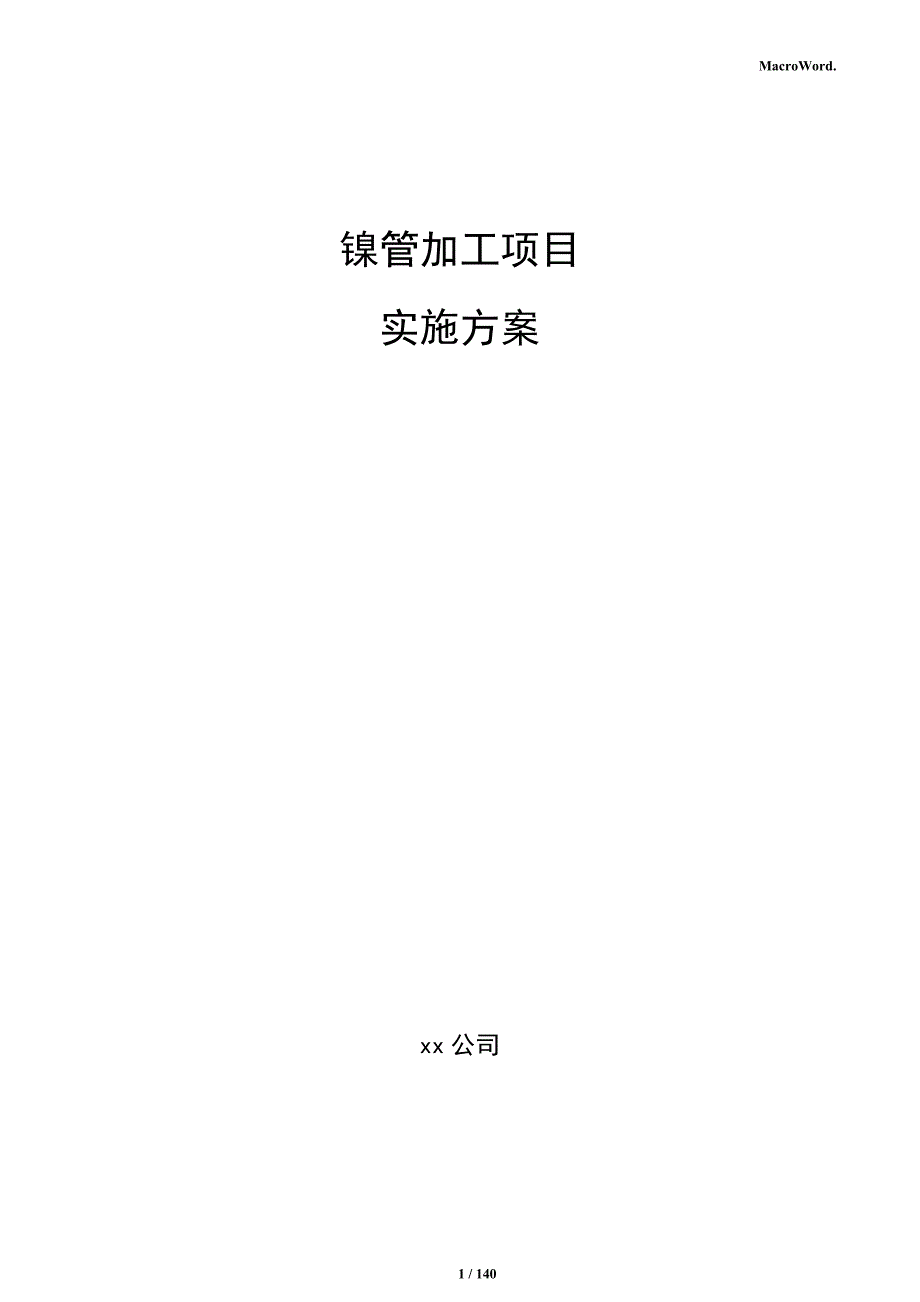 镍管加工项目实施方案_第1页