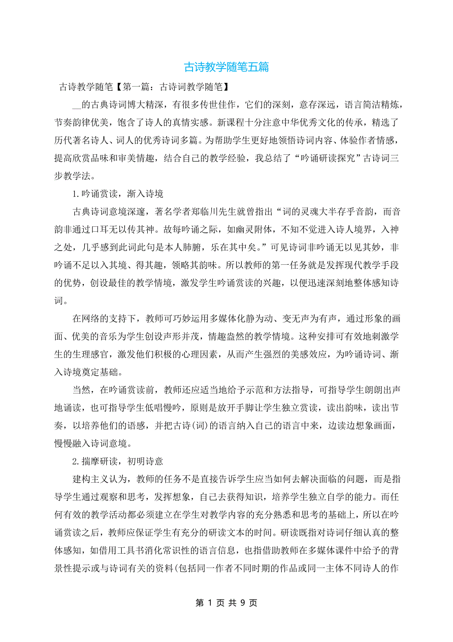 古诗教学随笔五篇_第1页