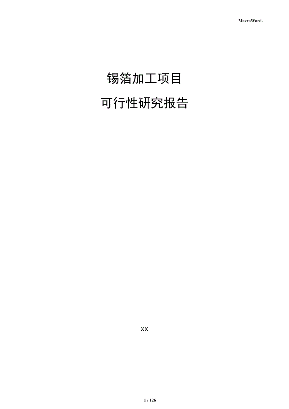 锡箔加工项目可行性研究报告_第1页