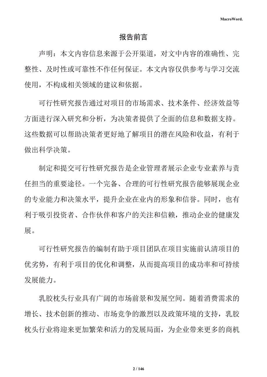 乳胶枕头生产项目可行性研究报告_第2页