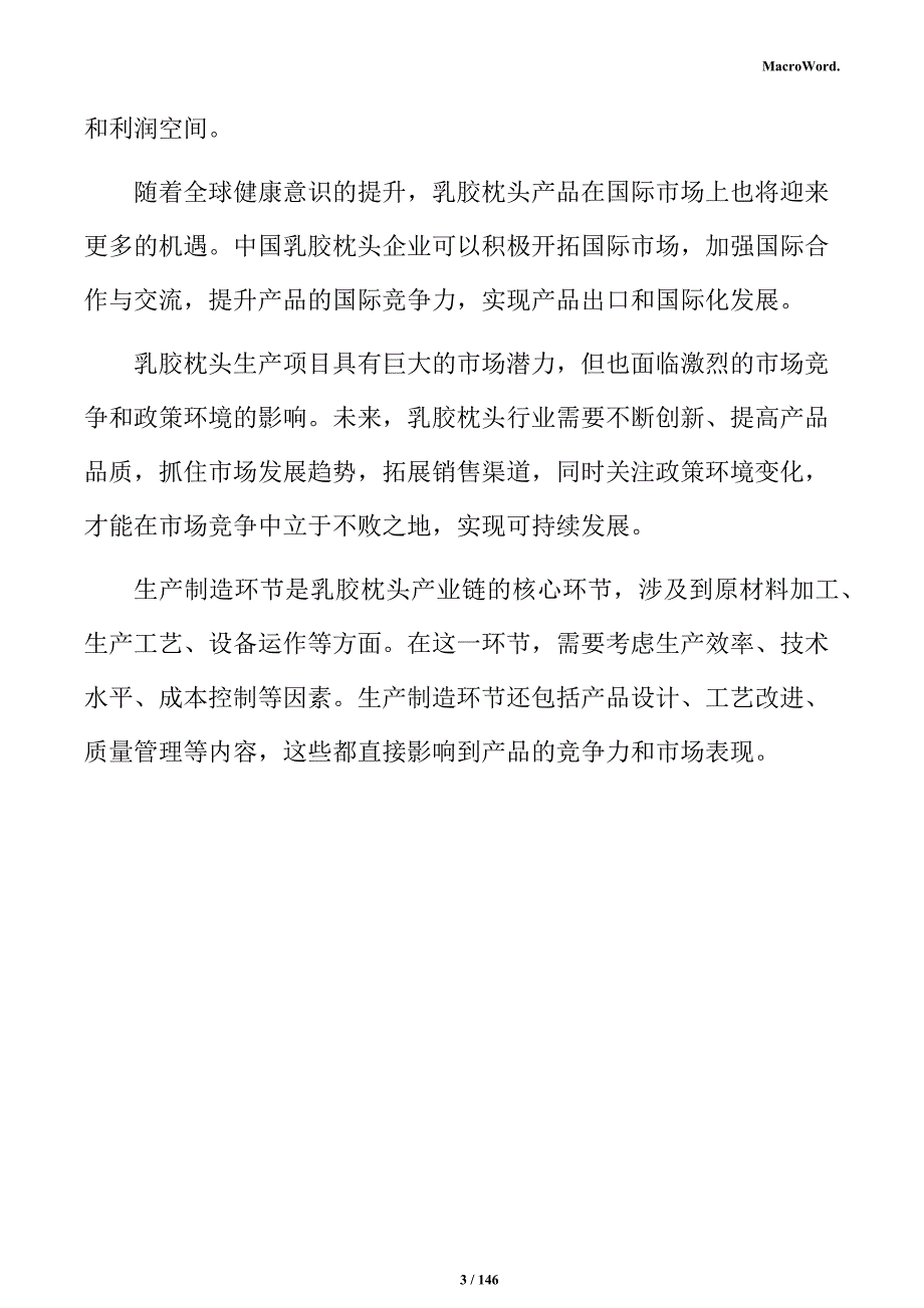 乳胶枕头生产项目可行性研究报告_第3页