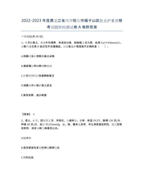 2022-2023年度黑龙江省齐齐哈尔市碾子山区执业护士资格考试题库检测试卷A卷附答案