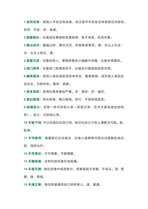 初中语文200个必考成语