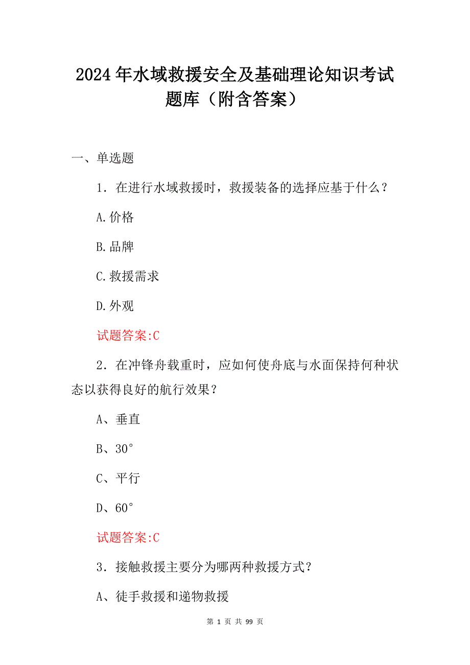 2024年水域救援安全及基础理论知识考试题库（附含答案）_第1页