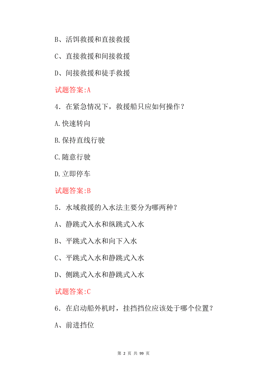 2024年水域救援安全及基础理论知识考试题库（附含答案）_第2页