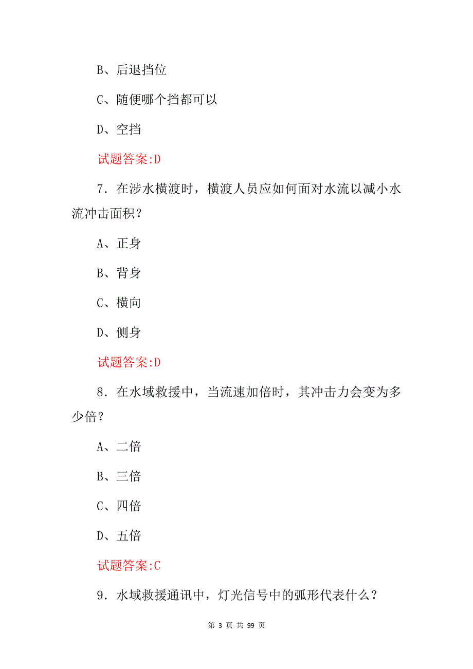 2024年水域救援安全及基础理论知识考试题库（附含答案）_第3页