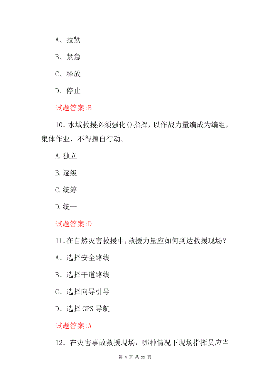 2024年水域救援安全及基础理论知识考试题库（附含答案）_第4页