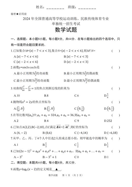 2024年全国高校体育专业单招考试数学卷试题真题（精校打印）