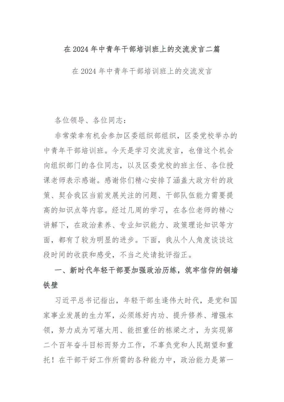 在2024年中青年干部培训班上的交流发言二篇_第1页