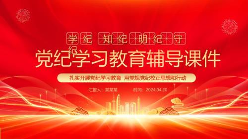 学纪知纪明纪守纪PPT精美大气纪学习教育专题辅导微课