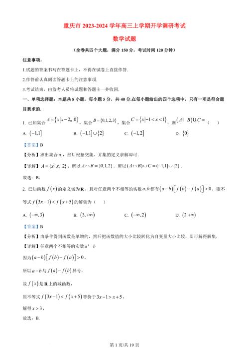 重庆市2023_2024高三数学上学期开学学术水平考试试题
