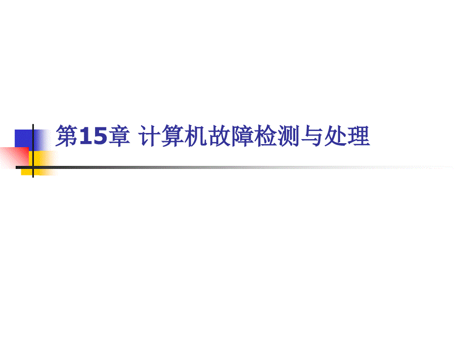 计算机组装与维护课件第15章+计算机故障检测与处理PPT演示_第1页