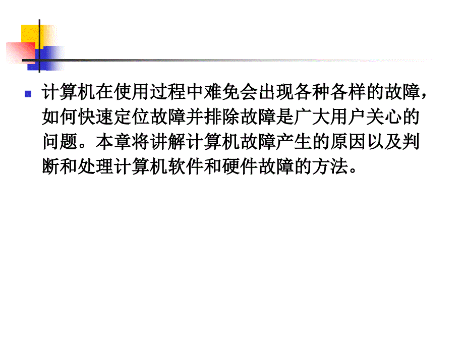 计算机组装与维护课件第15章+计算机故障检测与处理PPT演示_第2页