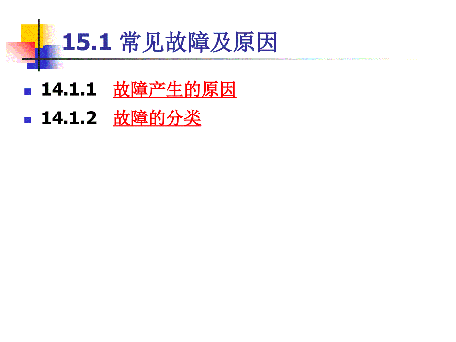 计算机组装与维护课件第15章+计算机故障检测与处理PPT演示_第3页