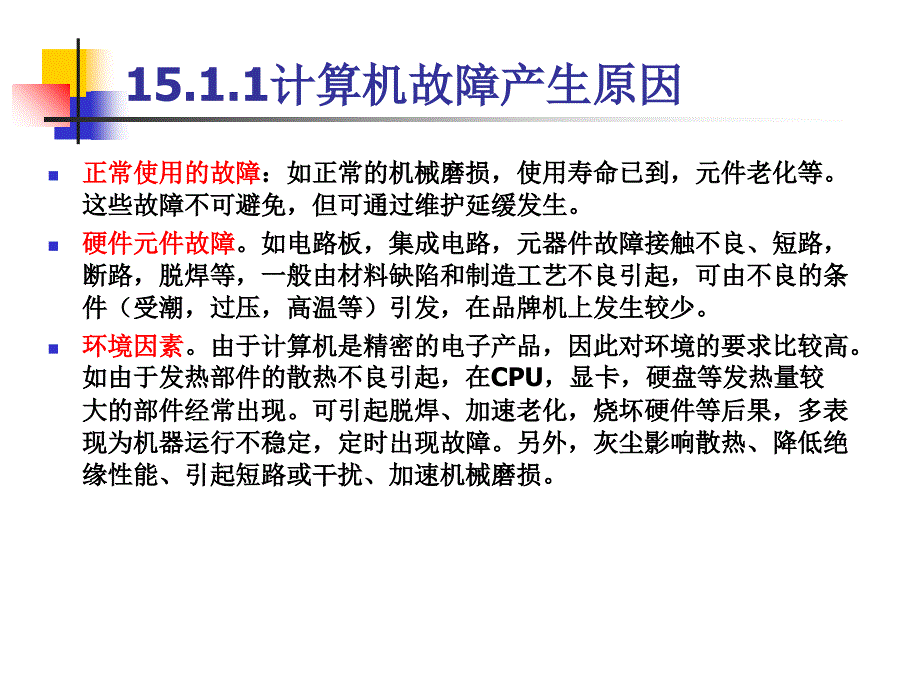 计算机组装与维护课件第15章+计算机故障检测与处理PPT演示_第4页