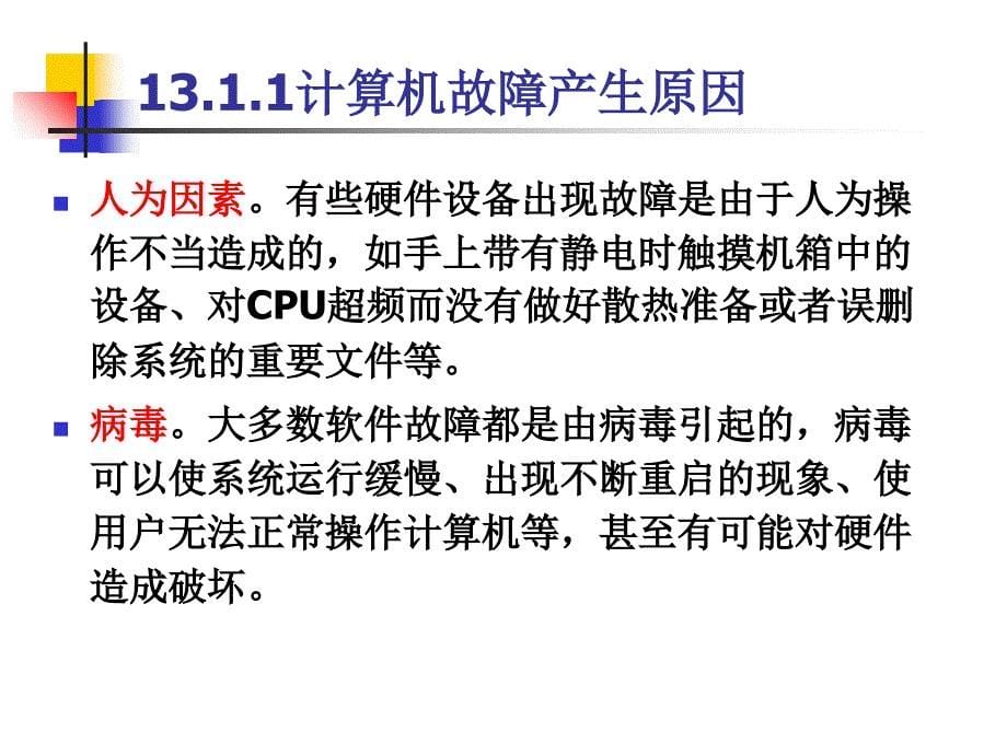 计算机组装与维护课件第15章+计算机故障检测与处理PPT演示_第5页