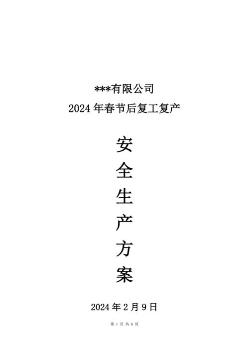 工业企业复工复产安全生产工作方案