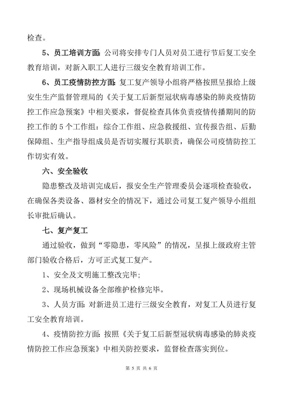 工业企业复工复产安全生产工作方案_第5页