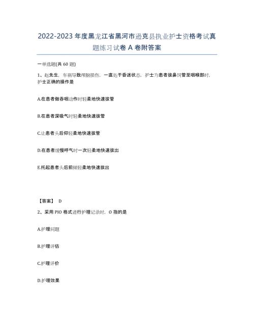 2022-2023年度黑龙江省黑河市逊克县执业护士资格考试真题练习试卷A卷附答案