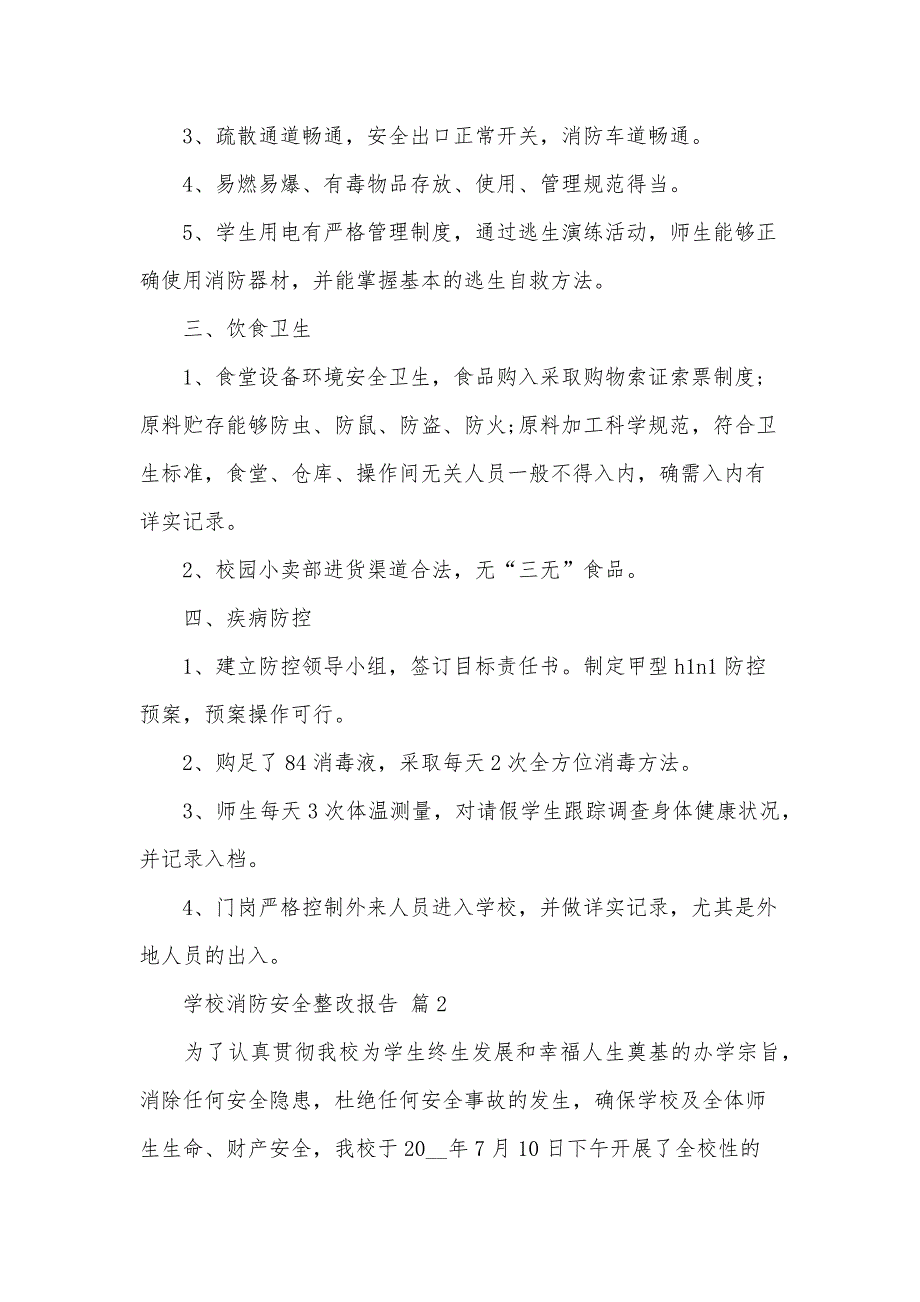 学校消防安全整改报告（33篇）_第2页