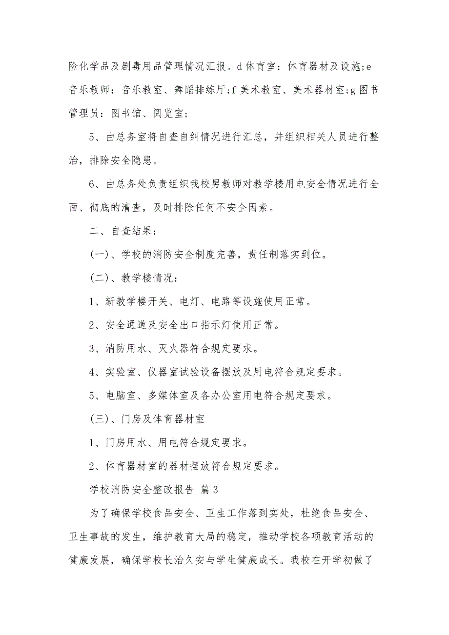 学校消防安全整改报告（33篇）_第4页