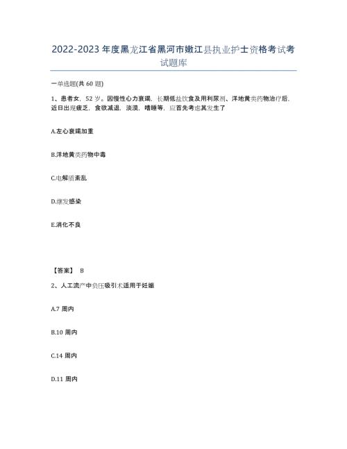 2022-2023年度黑龙江省黑河市嫩江县执业护士资格考试考试题库